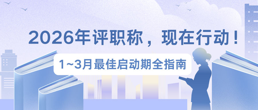 2026年评职称，现在行动！1—3月最佳启动期全指南"
