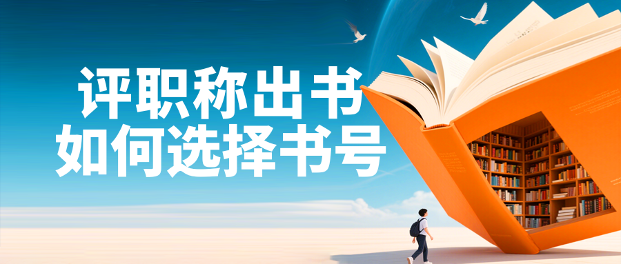 评职称出书如何选择书号"